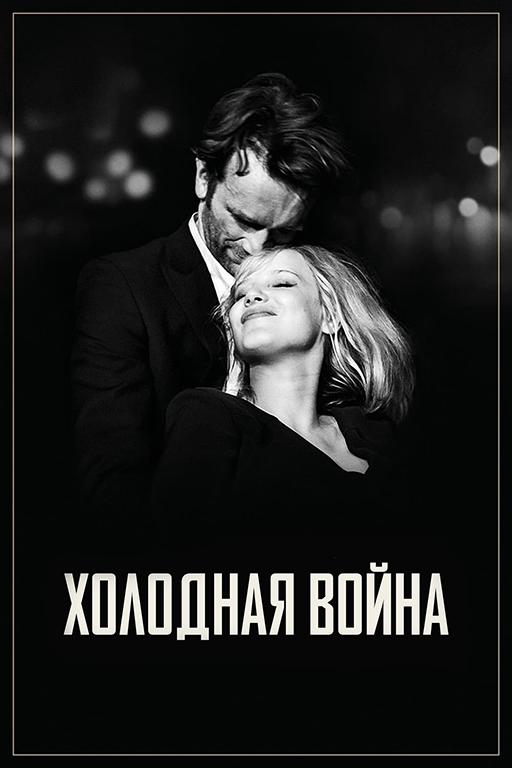 Фильм Холодная война (2018) смотреть онлайн в хорошем качестве