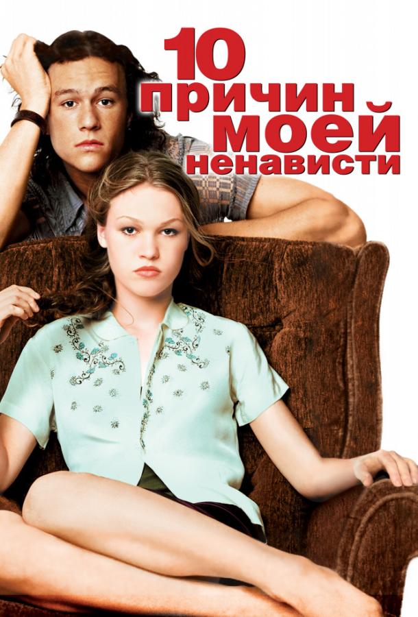Фильм 10 причин моей ненависти (1999) смотреть онлайн