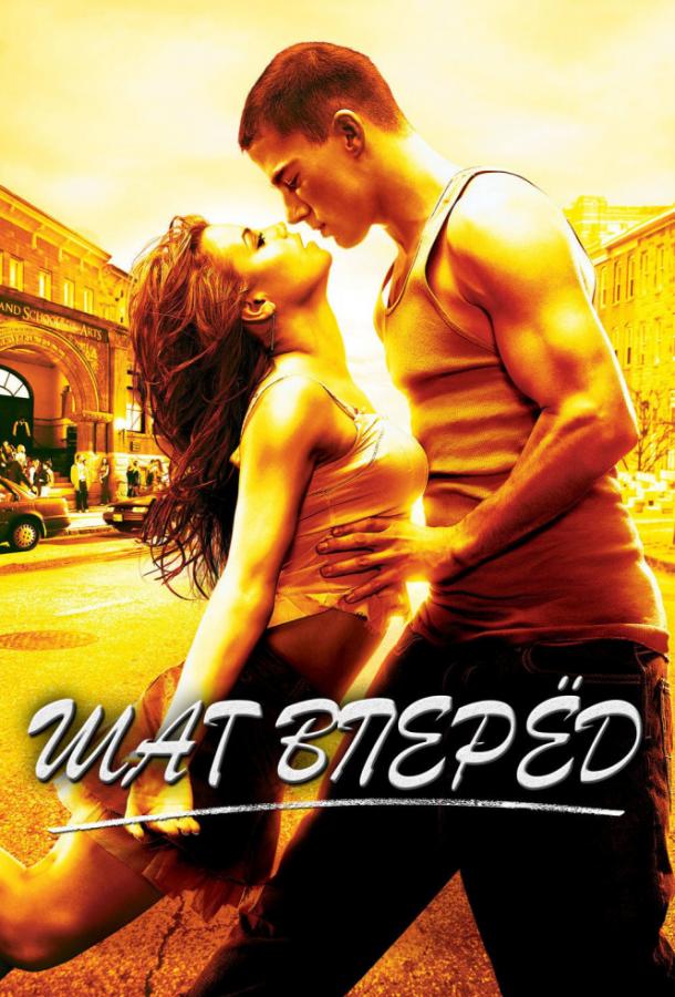 Фильм Шаг Вперёд 2006 смотреть онлайн: Ченнинг Татум и Рэйчел Гриффитс