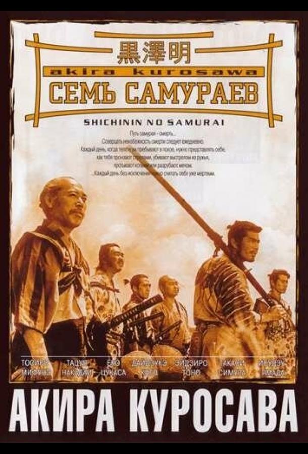 Фильм Семь самураев (1954) смотреть онлайн в качестве FHD