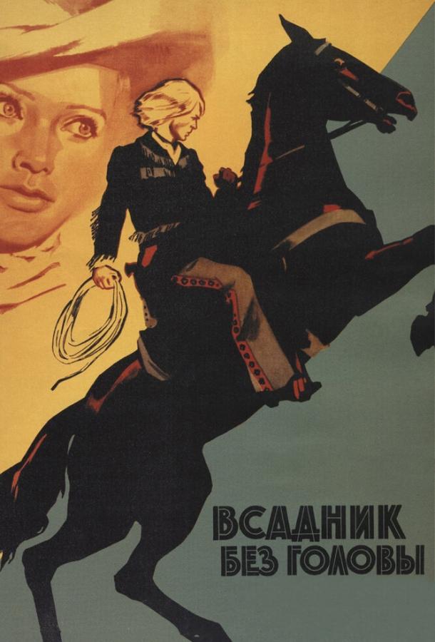 Фильм Всадник без головы 1973 смотреть онлайн с Олегом Видовым и Алехандро Луго