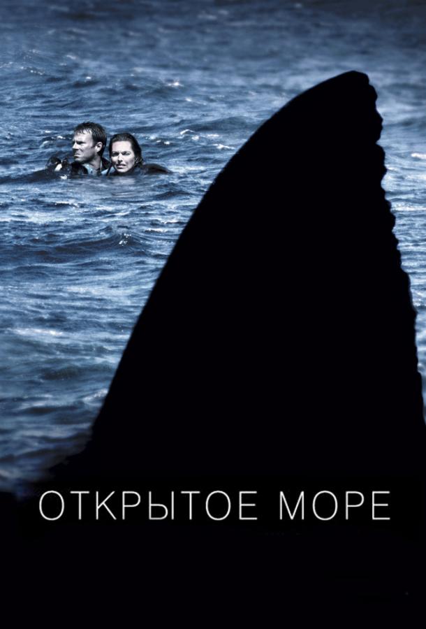 Фильм Открытое море 2003 смотреть онлайн в хорошем качестве