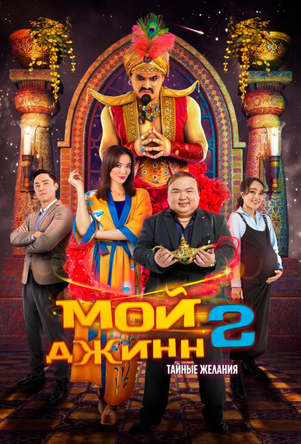 Фильм Мой джинн 2: Тайные желания 2023 смотреть онлайн